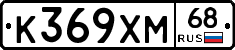 К369ХМ68 - 
