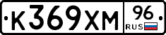 К369ХМ96 - 