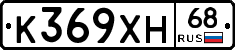 К369ХН68 - 