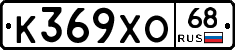 К369ХО68 - 