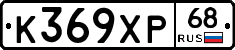 К369ХР68 - 