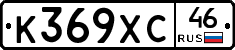 К369ХС46 - 