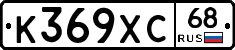 К369ХС68 - 