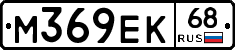 М369ЕК68 - 