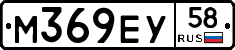 М369ЕУ58 - 