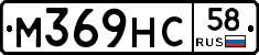 М369НС58 - 