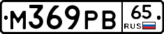 М369РВ65 - 