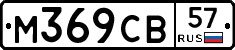 М369СВ57 - 