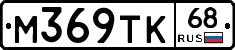 М369ТК68 - 