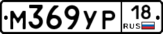 М369УР18 - 