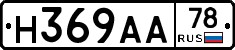 Н369АА78 - 