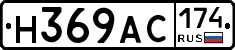 Н369АС174 - 