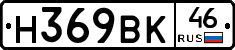 Н369ВК46 - 