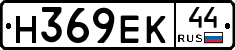Н369ЕК44 - 