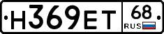 Н369ЕТ68 - 