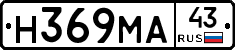 Н369МА43 - 
