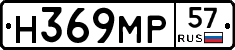 Н369МР57 - 