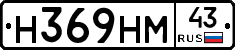 Н369НМ43 - 