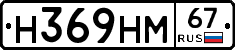 Н369НМ67 - 