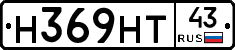 Н369НТ43 - 