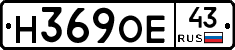 Н369ОЕ43 - 