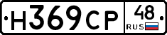 Н369СР48 - 