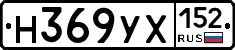 Н369УХ152 - 