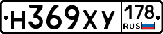 Н369ХУ178 - 