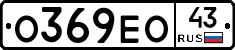 О369ЕО43 - 