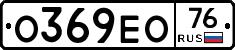 О369ЕО76 - 