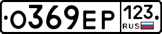 О369ЕР123 - 