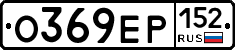 О369ЕР152 - 
