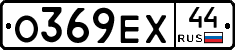 О369ЕХ44 - 