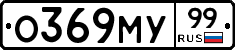 О369МУ99 - 