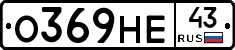 О369НЕ43 - 