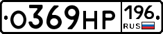 О369НР196 - 