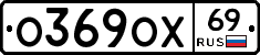 О369ОХ69 - 