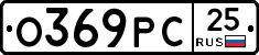 О369РС25 - 