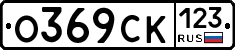 О369СК123 - 