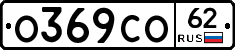 О369СО62 - 