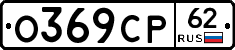 О369СР62 - 