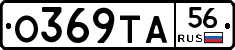 О369ТА56 - 