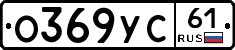 О369УС61 - 