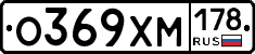 О369ХМ178 - 