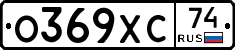 О369ХС74 - 