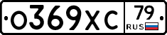 О369ХС79 - 