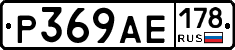 Р369АЕ178 - 