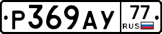 Р369АУ77 - 