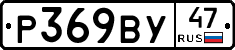 Р369ВУ47 - 