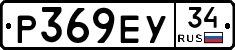 Р369ЕУ34 - 